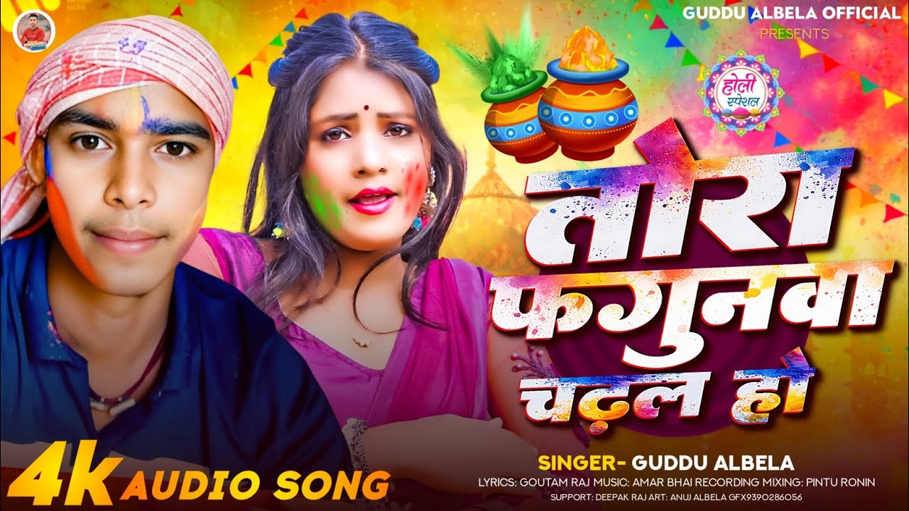 #Singer Guddu Albela || New Song #Holi ke तोरा #फागुनबा चढल हो Tora #fagunbaa chdhal ho 