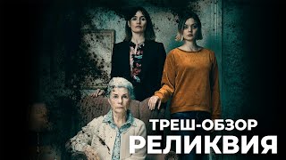 Реликвия - ТРЕШ-ОБЗОР фильма