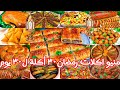 منيو اكلات رمضان 2026 ٣٠ أكلة ل ٣٠ يوم سفرة كاملة ولا تفكرى ولا تحتارى يلا اختارى منيو رمضان منيو 