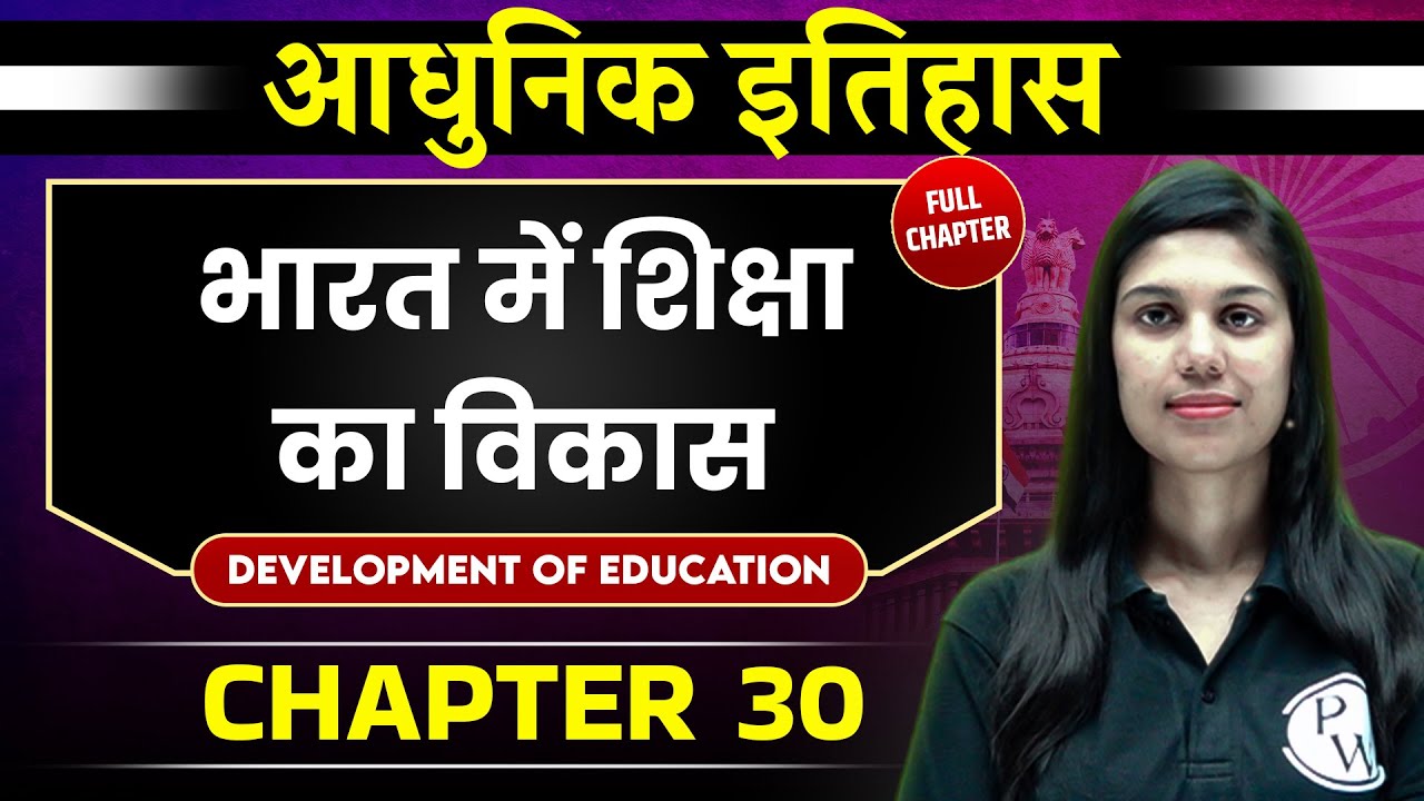 भारत में शिक्षा का विकास  ( Development Of Education In India) FULL CHAPTER | Chapter 30 | Spectrum