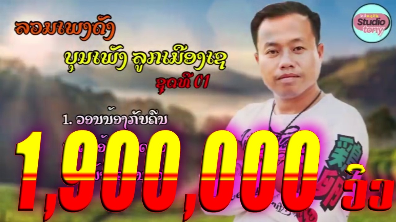 ລວມເພງດັງ ບຸນເພັງ ລູກເມືອງເຊ ຊຸດທີ 01 | รวมเพลงดังบุนเพ็ง ลูกเมืองเช ชุดที 1