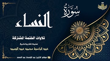 الشيخ عبد الباسط عبد الصمد | سورة النساء 88 ● 113 | الختمة المشتركة 1969م