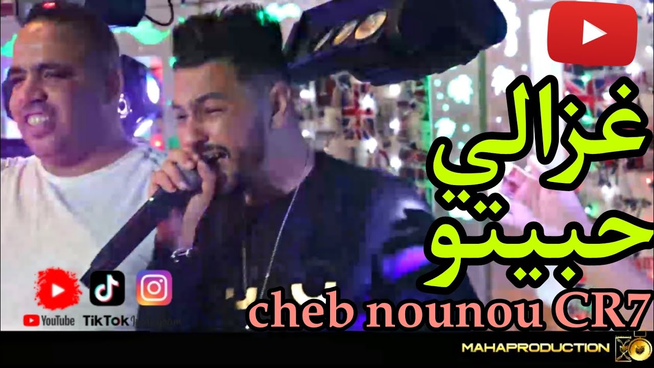 غزالي حبيتو( cheb nounou CR7 ( ghzali habitoui - YouTube