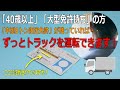 【免許更新】深視力不合格で「免許返納」!後悔する前に絶対確認してください「中型8t限定免許」があれば運転できる車が大幅に変わります!