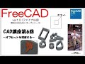 FreeCAD 使い方 Ver1.0 ～CAD講座 6回目～ ：オフセットを理解し型枠を作る