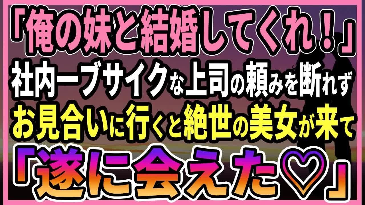 【感動する話】恋愛経験のない俺に「俺の妹と結婚してくれ！」社内一ブサイク上司の頼みを断れずお見合いに行くと絶世の美女が来て「二度と会えないと思ってた♡」【朗読・馴れ初め】