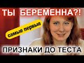 САМЫЕ ПЕРВЫЕ ПРИЗНАКИ БЕРЕМЕННОСТИ - ДО ТЕСТА, ДО ЗАДЕРЖКИ