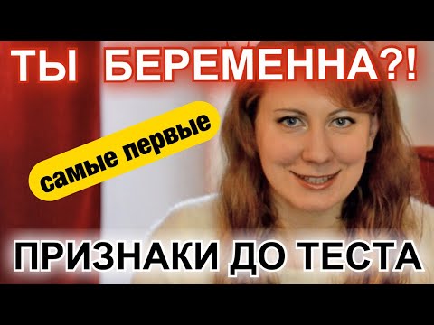 САМЫЕ ПЕРВЫЕ ПРИЗНАКИ БЕРЕМЕННОСТИ ДО ТЕСТА, ДО ЗАДЕРЖКИ