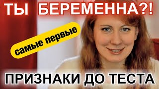 САМЫЕ ПЕРВЫЕ ПРИЗНАКИ БЕРЕМЕННОСТИ - ДО ТЕСТА, ДО ЗАДЕРЖКИ