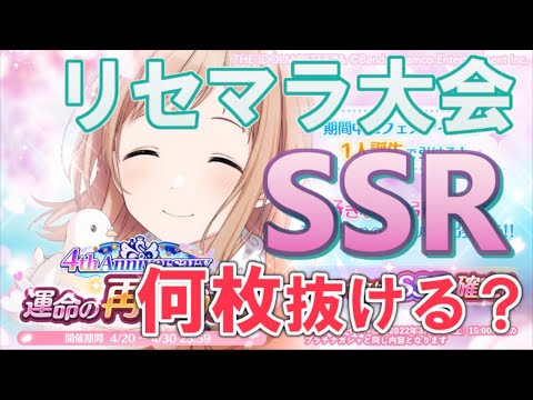 【運命の再開ガシャ】SSR何枚引けるか勝負しようぜ～！【＃シャニマスリセマラ大会】