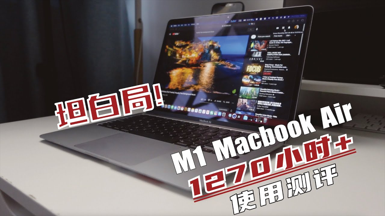 M1 Macbook Air 到底 值不值得买 1270小时使用 真实情况 问题总结 推荐人群 长期测评 Youtube