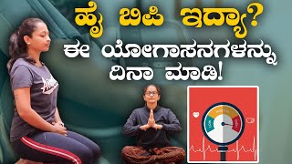 Yoga Poses for High Blood Pressure | ಹೈ ಬಿಪಿ ಇದ್ಯಾ? ಈ ಯೋಗಾಸನಗಳನ್ನು ದಿನಾ ಮಾಡಿ! | Vijay Karnataka