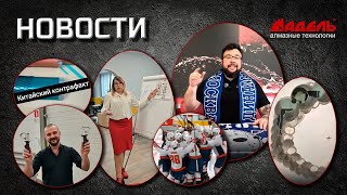 видео: Новости от Завода Адель, выпуск №4 картинка: Новости от Завода Адель, выпуск №4