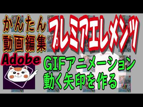 かんたん!動画編集~Photoshopエレメンツで「Gifアニメーション」を作る:「Adobe Premiere Elements 2020」を使おう