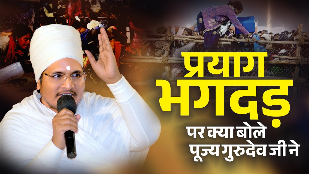 प्रयाग मे भगदड़ करने वालों को कोई फल नहीं मिलेगा, कैसे स्नान करना चाहिए, महाराज जी ने क्या कहा जानिए