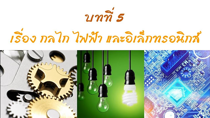 กลไก ไฟฟ า และอ เล กทรอน กส ppt ม.4