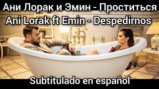 Ani Lorak ft Emin - Проститься / Prostitsya. Subtítulos en español. Ани Лорак и Эмин.