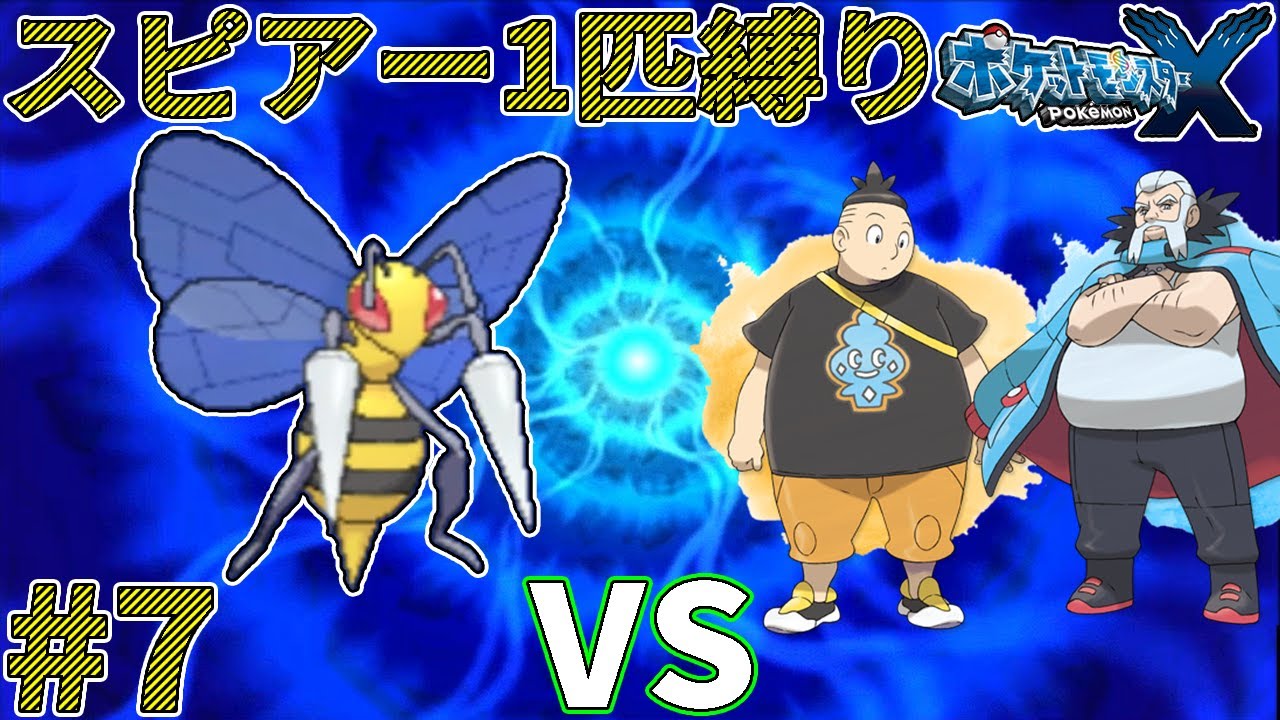ゆっくり実況】ポケモン（X）をスピアー1匹でクリアする part7