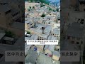 不敢想400年前的这座村庄竟然是一个城堡,哪怕是武林高手都不一定进得去#古建筑 #buildings