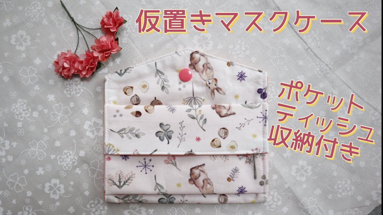 ポケットティッシュ収納付き！仮置きマスクケースの作り方