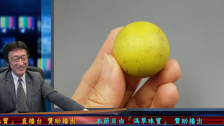直播精华01_台湾又出现夜明珠了，笔灯一照满室光亮..._花轮哥的全民鉴宝直播节目_中华民国珠宝玉石鉴定所、全民鉴宝媒体频道 - 天天要闻