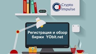 1. Регистрация и обзор биржи криптовалют YObit 1. Регистрация и обзор биржи криптовалют YObit