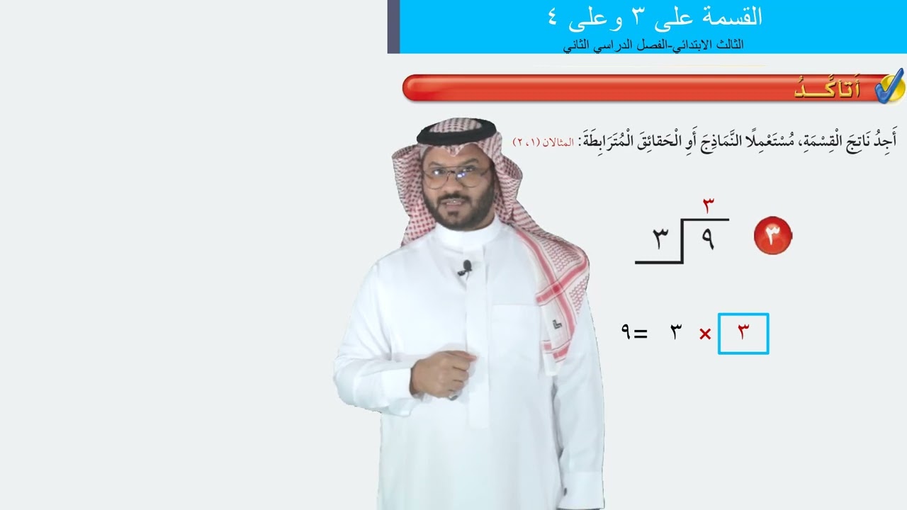 القسمة على ٣ وعلى ٤   -  الثالث الابتدائي   -  الفصل الدراسي الثاني