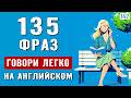 Начни с фраз а не слов 135 коротких фраз для лёгкого и быстрого изучения английского Начни с фраз а не слов 135 коротких фраз для лёгкого и быстрого изучения английского