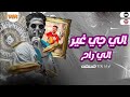 الي جاي غير الي رااح شئلشه و اوشا مصر و عـريـض الارواح 