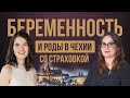 Сколько стоят беременность и роды в Чехии со страховкой • 2023