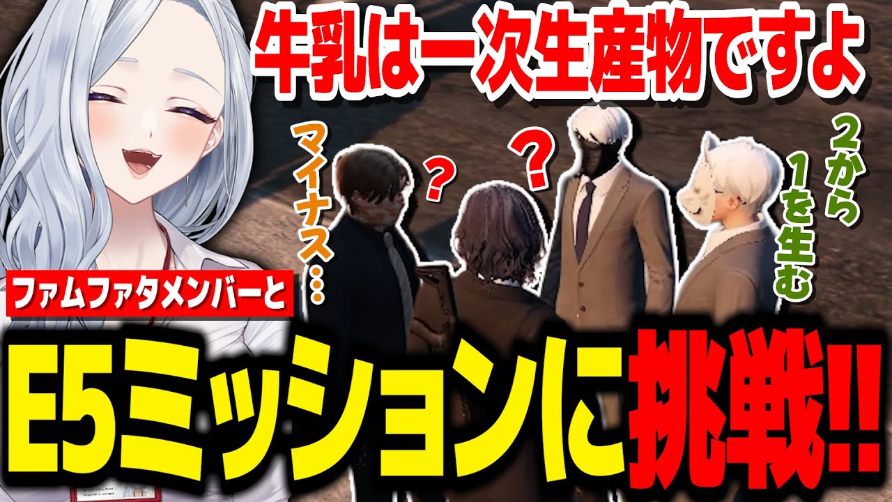 【 #ストグラ 】ファムファタメンバーでE5ミッションに挑戦!!/だよの合成牛乳に興味が湧いてしまう上司ティエニキww【不二子キャスパー/ヤブ下安理/柳瀬つん/堕夜だよ/ボイラテンガリン/科場諸朋】