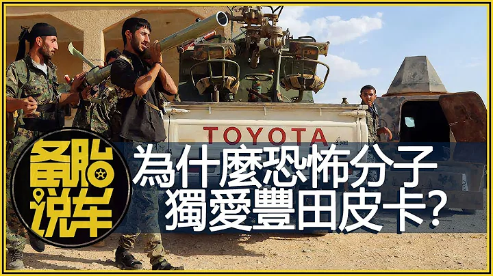 為什麼中東的武裝組織，獨愛日本豐田小皮卡Hilux？ - 天天要聞