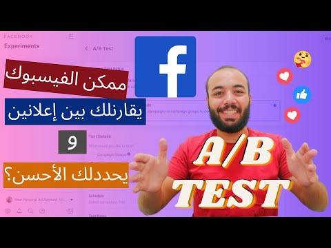 شرح أداة سبليت تيست بالتفصيل لاختبار الاعلانات و المقارنه بينها لزيادة الأرباح | ab testing