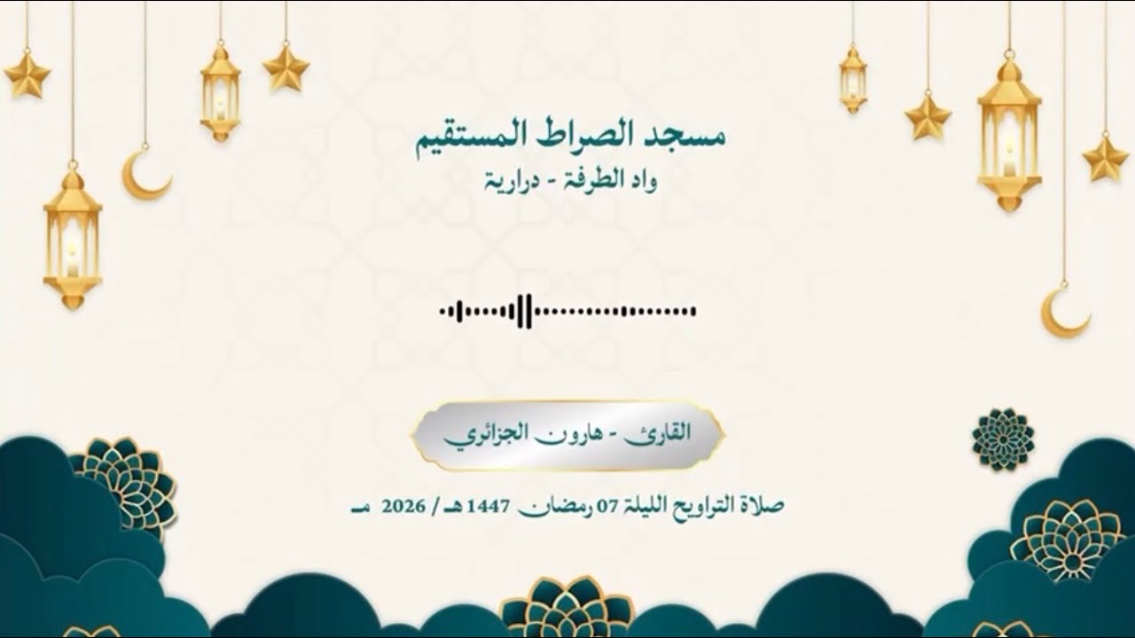 الليلة السابعة| من صلاة التراويح رمضان ١٤٤٧ | #رمضان #التراويح #القرآن_الكريم #تلاوة_خاشعة #الجزائر 