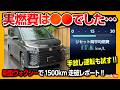 【実燃費は…】1500km走って分かった新型ヴォクシーの燃費! 運転支援や疲労感をチェック! 【2026一部改良マイナーチェンジVOXY S-Z 90系】
