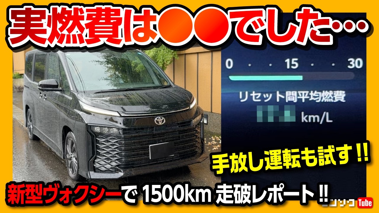 【実燃費は…】1500km走って分かった新型ヴォクシーの燃費! 運転支援や疲労感をチェック! 【2026一部改良マイナーチェンジVOXY S-Z 90系】