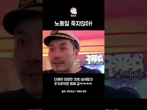 주가조작은 피해간 노홍철#shorts