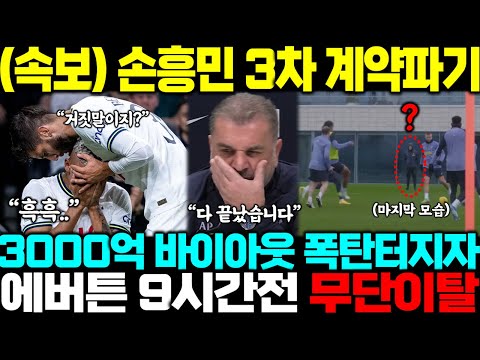   결국 계약파기 3000억 바이아웃 폭탄터지자 손흥민 에버튼전 9시간 앞두고 훈련장 이탈