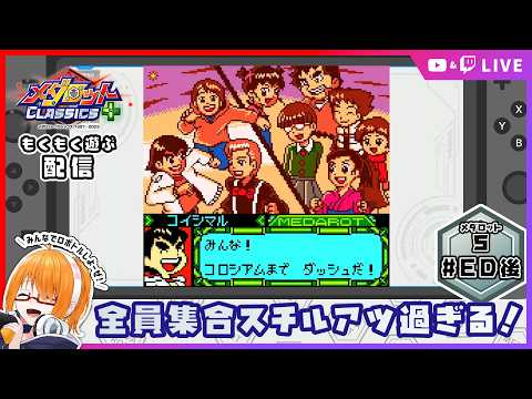 【メダロット5】メダロット好きの初見タイトル！メダロット5あそぶ！ #ED後 【 #ちしろ生 】