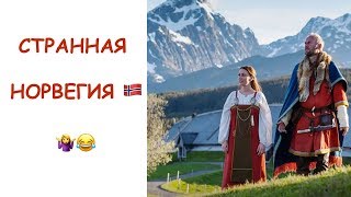 🇳🇴СТРАННОСТИ НОРВЕГИИ ПО ПРИЕЗДУ🇳🇴 ЧТО НАШЛИ В NIDELVA?😱 ГОТОВЛЮ «ХВОРОСТ»