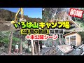 総集編 懐かしの面々と作った山DIYシリーズ(秘蔵映像あり)その1