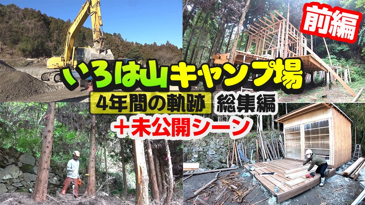総集編 懐かしの面々と作った山DIYシリーズ（秘蔵映像あり）その1