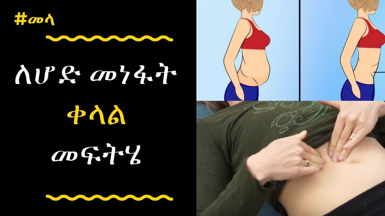 ETHIOPIA - ሆድዎ እየተነፋ ወይም ውጥር እያለ ተቸግረዋል?