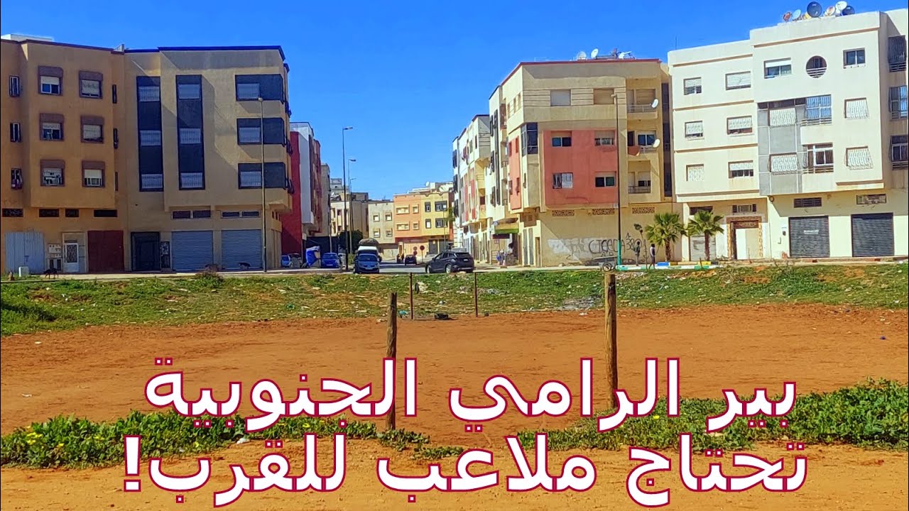 جولة جديدة في بير الرامي الجنوبية Bir rami Sud