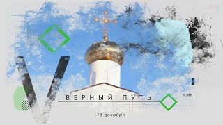 Верный Путь. Декабрь 2023 Г.