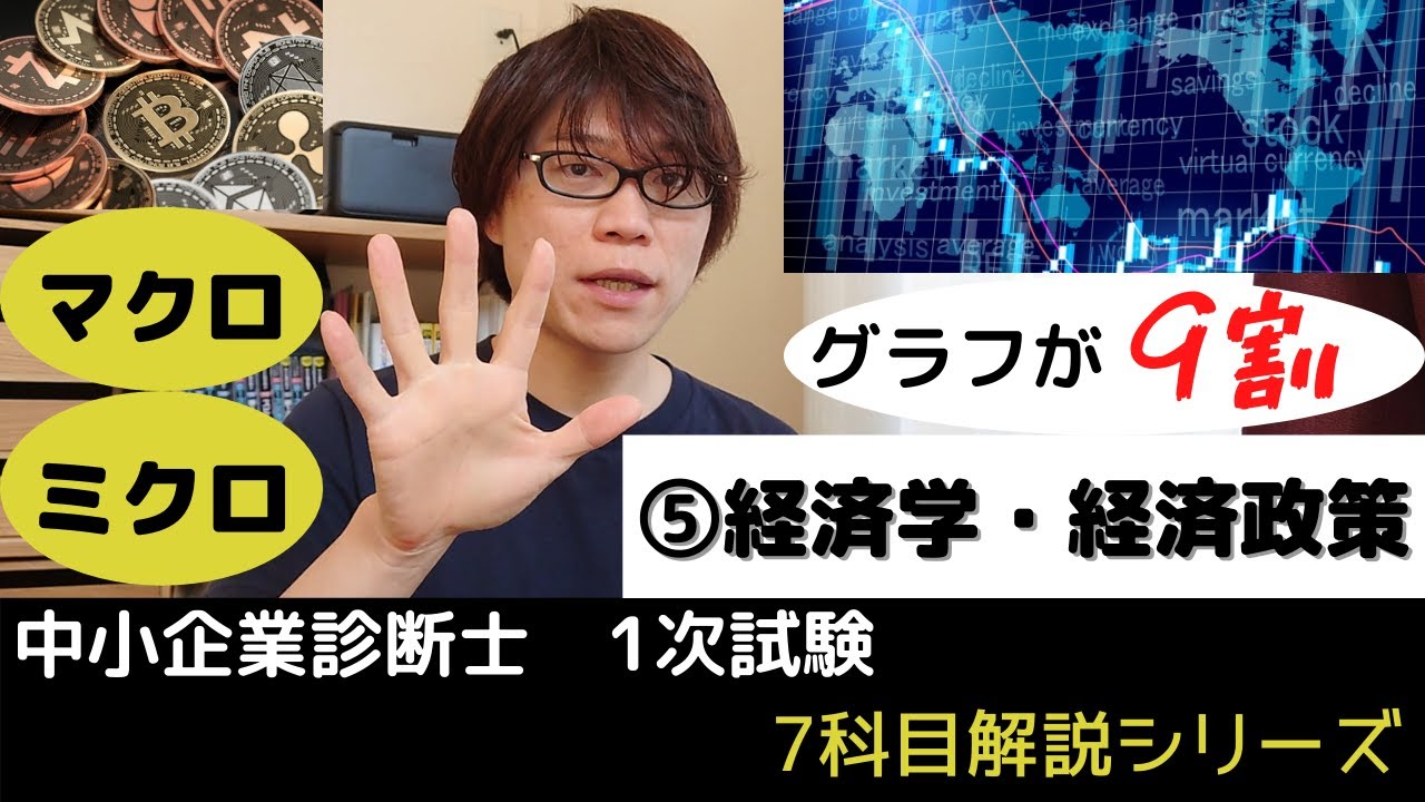 【中小企業診断士試験】経済学・経済政策　苦手意識を捨てよう！グラフが9割【1次試験7科目解説シリーズ⑤】