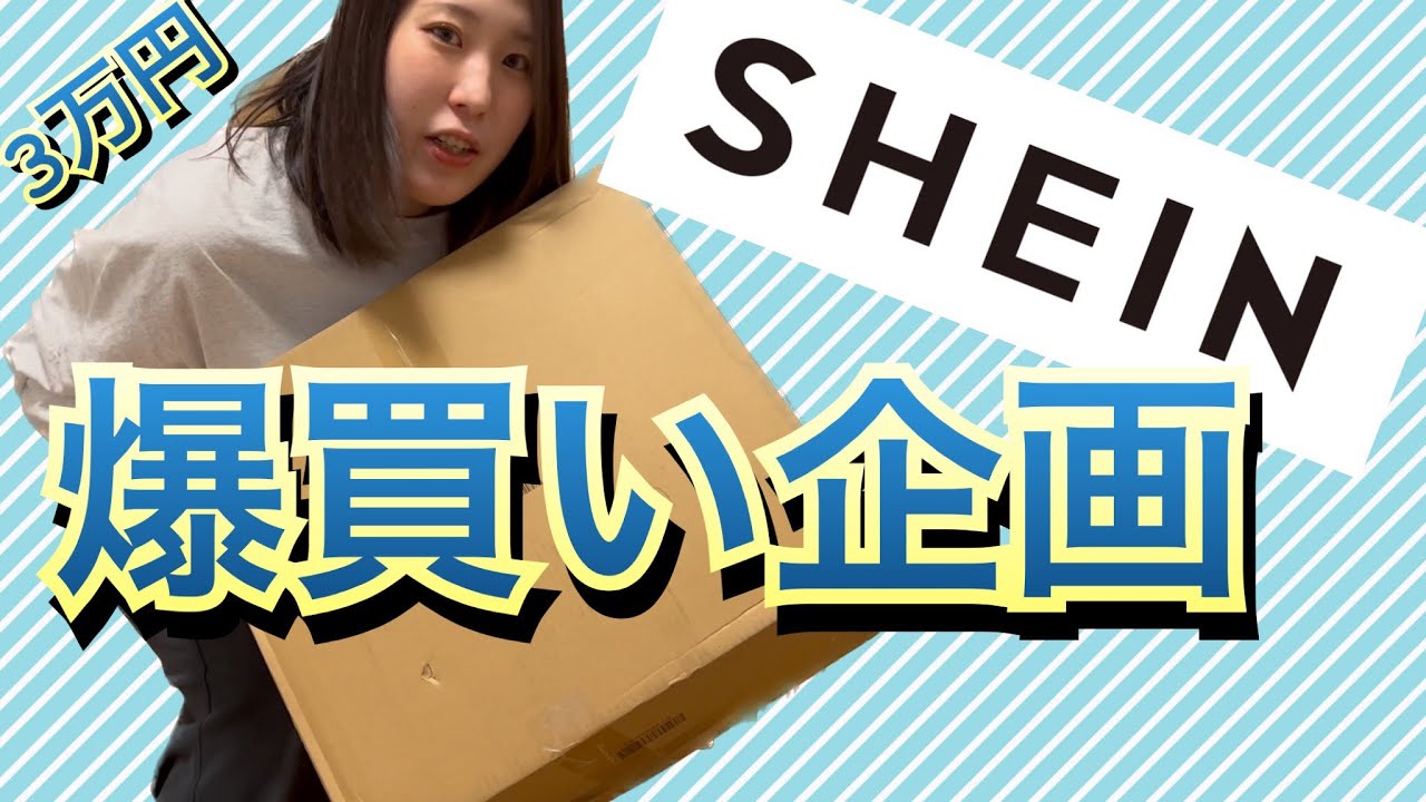 タイ旅行のためにSHEINで買い物したら3万円超えてた件。