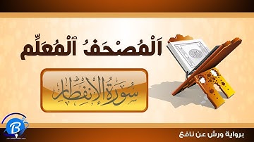 المصحف المعلم برواية ورش عن نافع | سورة الانفطار