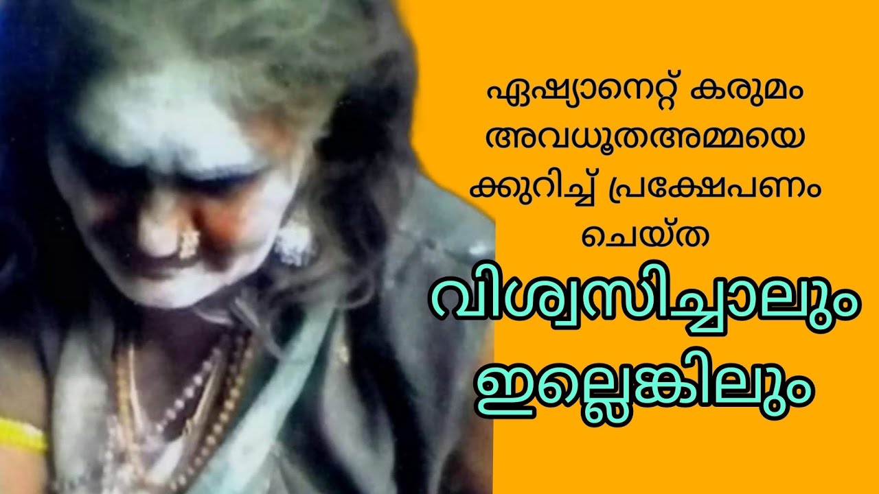 ASIANET Programme on Karumam Avadhootha Amma in 2010 | Avadhootha Kudi | Karumam ||