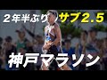 2年半ぶりのサブ2.5!神戸マラソンで復活!